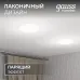Светильник Gauss Frameless круг 24W 2400lm 4000K 85-265V IP20 монтаж ?155 170*27мм LED 1/30