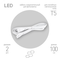 Кабель соединительный для линейного светильника FT-C7-С7-1 1 м IP20