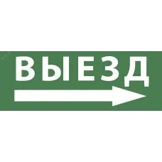 Самоклеящаяся этикетка ЭРА INFO-SSA-113 330х120мм ''Выезд/стрелка направо'' SSA-101/DPA-301