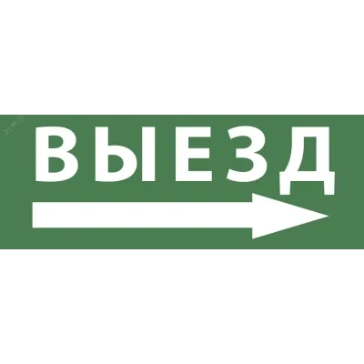 Самоклеящаяся этикетка ЭРА INFO-SSA-113 330х120мм ''Выезд/стрелка направо'' SSA-101/DPA-301