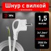 Шнур сетевой с вилкой ЭРА  U-3x1,5-1,5m-W с заземлением 1,5м ПВС 3x1,5мм2 белый