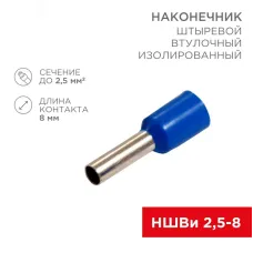 Наконечник штыревой втулочный изолир F-8 мм 2.5 кв мм, синий,  10 шт, REXANT