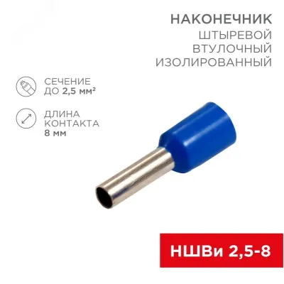 Наконечник штыревой втулочный изолир F-8 мм 2.5 кв мм, синий,  10 шт, REXANT