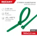 Хомут-стяжкa нeйлонoвая 150x2,5 мм, зеленая, упаковка 25 шт, REXANT