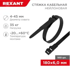 хомут-стяжкa нейлоновая усиленная с двойным горизонтальным замком 180x6,0 мм, черная, (1уп - 100шт), REXANT
