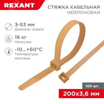 Хомут-стяжка кабельная нейлоновая 200x3,6 мм, коричнево-золотая (RAL8001), 100 шт