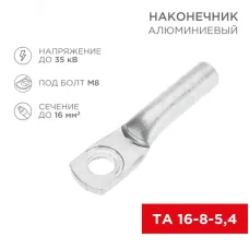 Наконечник алюминиевый ТА 16-8-5,4 , REXANT