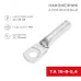 Наконечник алюминиевый ТА 16-8-5,4 , REXANT