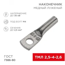 Наконечник медный луженый ТМЛ 2,5–4–2,6 (2,5кв мм - 5мм) ГОСТ 7386-80 , REXANT