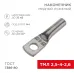 Наконечник медный луженый ТМЛ 2,5–4–2,6 (2,5кв мм - 5мм) ГОСТ 7386-80 , REXANT Наконечник медный луженый ТМЛ 2,5–4–2,6 (2,5кв мм - 5мм) ГОСТ 7386-80 , REXANT