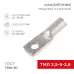 Наконечник ТМЛ 2,5-5-2,6 (2,5 кв мм -  5 мм) ГОСТ 7386-80, 10шт, REXANT