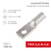 Наконечник медный луженый ТМЛ 2,5–6–2,6 (2,5кв мм - 6мм) ГОСТ 7386-80 , REXANT Наконечник медный луженый ТМЛ 2,5–6–2,6 (2,5кв мм - 6мм) ГОСТ 7386-80 , REXANT