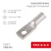 Наконечник ТМЛ 6-5-4 (6кв мм - 5мм) ГОСТ 7386-80, 100шт, REXANT