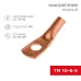 Наконечник ТМ 10-6-5 (10 кв мм -  6 мм) 5шт, REXANT