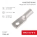 Наконечник ТМЛ 10-6-5 (10 кв мм -  6 мм) ГОСТ 7386-80 5шт, REXANT