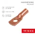 Наконечник ТМ 16-8-6 (16 кв мм -  8 мм) 5шт, REXANT