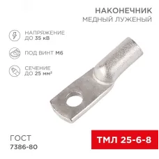 Наконечник медный луженый ТМЛ 25–6–8 (25кв мм - 6мм) ГОСТ 7386-80, REXANT