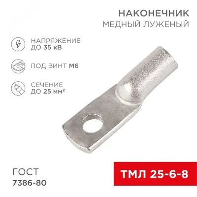 Наконечник медный луженый ТМЛ 25–6–8 (25кв мм - 6мм) ГОСТ 7386-80, REXANT