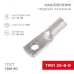 Наконечник ТМЛ 35-8-9 (35 кв мм -  8 мм) ГОСТ 7386-80 5шт, REXANT