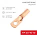 Наконечник медный ТМ 35-10-10 (35кв мм - 10мм) 5шт, REXANT