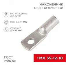 Наконечник ТМЛ 35-12-10 (35кв мм - 12мм) ГОСТ 7386-80 , REXANT