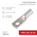 Наконечник ТМЛ 35-12-10 (35кв мм - 12мм) ГОСТ 7386-80 , REXANT