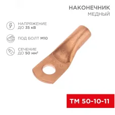 Наконечник медный ТМ 50-10-11 (50кв мм - 11мм) , REXANT