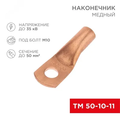 Наконечник медный ТМ 50-10-11 (50кв мм - 11мм) , REXANT