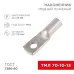 Наконечник ТМЛ 70-10-13 (70кв мм - 10мм) ГОСТ 7386-80 , REXANT