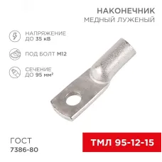 Наконечник медный луженый ТМЛ 95–12–15 (95кв мм - 12мм) ГОСТ 7386-80 , REXANT