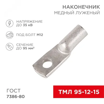 Наконечник медный луженый ТМЛ 95–12–15 (95кв мм - 12мм) ГОСТ 7386-80 , REXANT