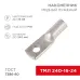 Наконечник ТМЛ 240-16-24 (240 кв мм -  16 мм) ГОСТ 7386-80, REXANT