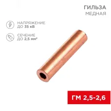 Гильза медная ГМ 2,5-2,6 (2,5кв мм - 2,6мм), REXANT