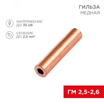 Гильза медная ГМ 2,5-2,6 (2,5кв мм - 2,6мм), REXANT