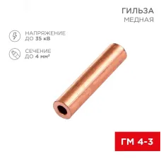 Гильза медная ГМ 4-3 (4кв мм - 3мм) , REXANT