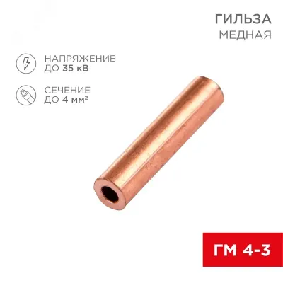 Гильза медная ГМ 4-3 (4кв мм - 3мм) , REXANT