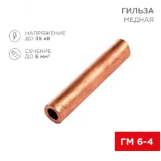 Гильза медная ГМ 6-4 (6кв мм - 4мм) , REXANT