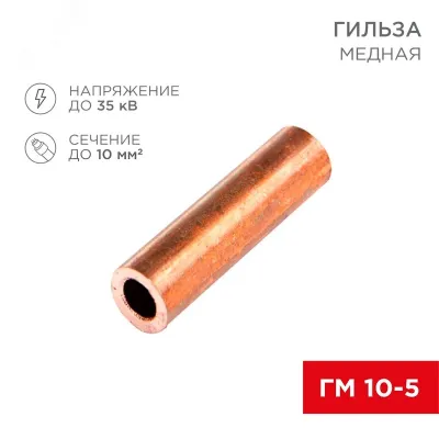 Гильза медная ГМ 10-5 (10кв мм - 5мм), REXANT
