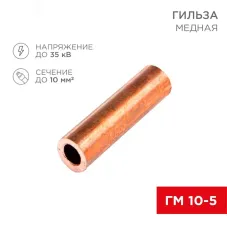 Гильза медная ГМ 10-5 (10кв мм - 5мм), REXANT
