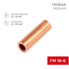 Гильза медная ГМ 16-6 (16кв мм - 6мм), REXANT