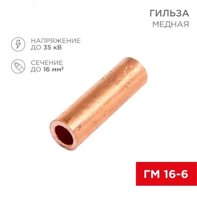 Гильза медная ГМ 16-6 (16кв мм - 6мм) , REXANT