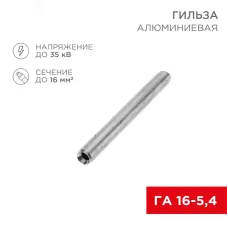 Гильза кабельная алюминиевая ГА 16-5,4 (16кв мм - 5,4мм) , REXANT