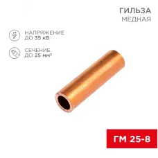 Гильза медная ГМ 25-8 (25кв мм - 8мм) , REXANT