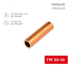 Гильза медная ГМ 35-10 (35кв мм - 10мм), REXANT
