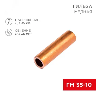 Гильза медная ГМ 35-10 (35кв мм - 10мм), REXANT