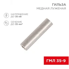 Гильза медная луженая ГМЛ 35-9 (35кв мм - 9мм) ГОСТ 23469.3-79 , REXANT