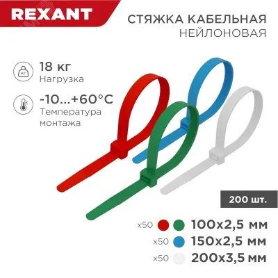 Набор хомутов-стяжек нейлоновых 100, 150, 200 мм, цветные, НХ-1, тубус 200 шт, REXANT