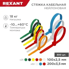 Набор хомутов-стяжек нейлоновых 100, 200 мм, цветные, НХ-2, тубус 300 шт, REXANT