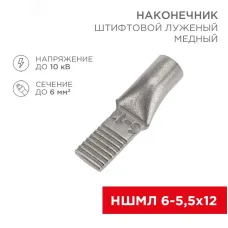 Наконечник штифтовой медный луженый НШМЛ 6-5,5х12 (6кв мм - 5,5мм) , REXANT