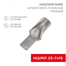 Наконечник штифтовой медный луженый НШМЛ 25-7х15 (25кв мм - 7мм) т, REXANT